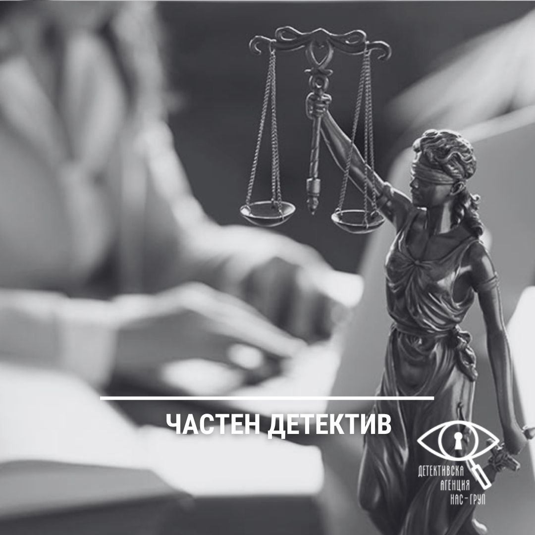 Професионални детективски услуги за адвокати, застрахователни компании и държавни органи
