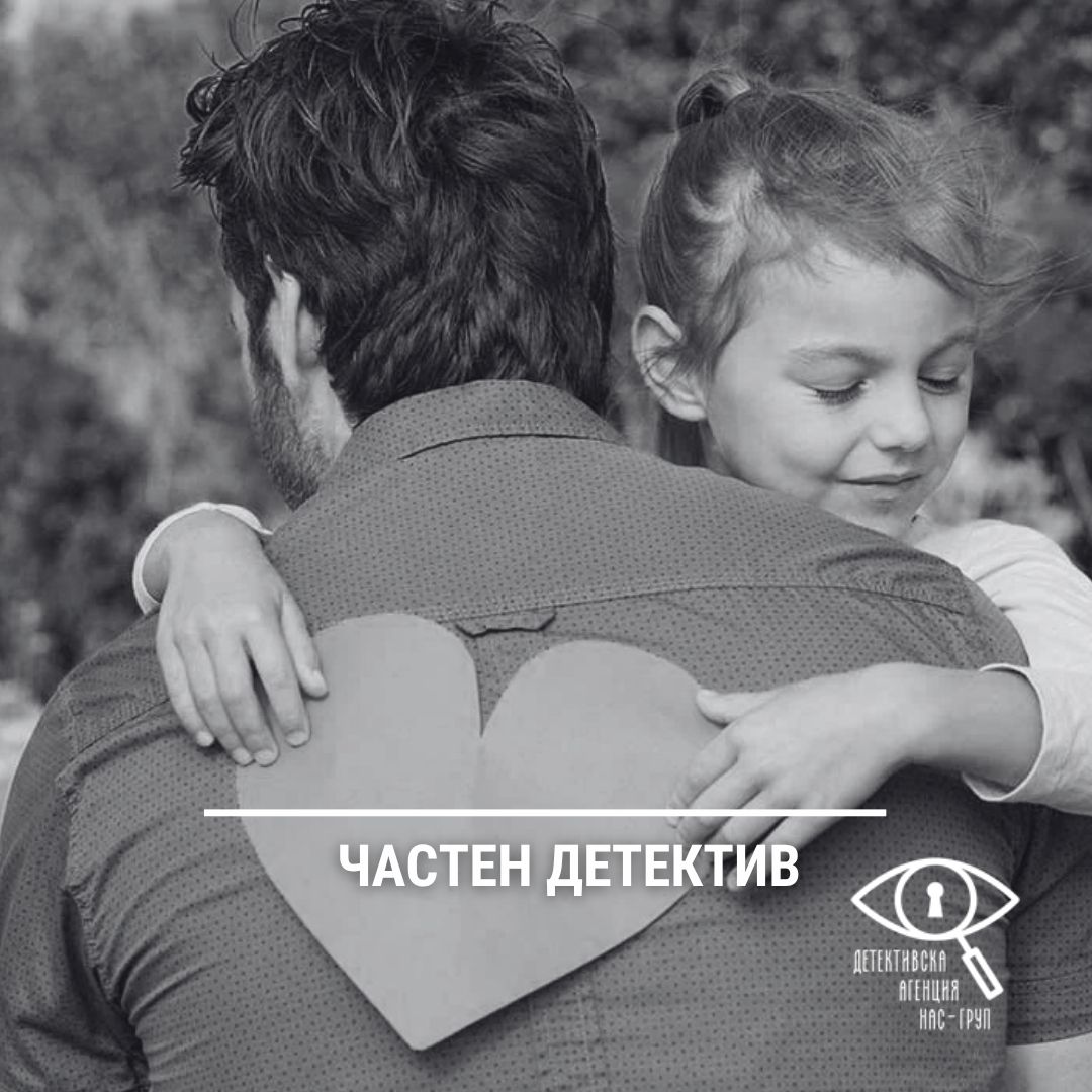 Искате ли да узнаете кои са биологичните ви родители? 2025 Детективска агенция НАС-Груп ще ви помогне да откриете истината
