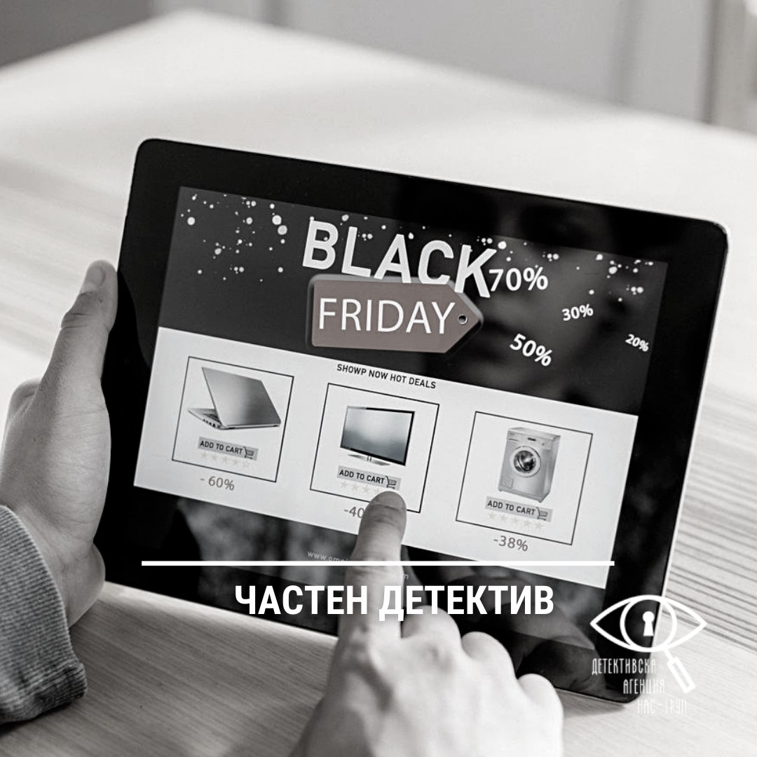 Най-честите рискове за потребителите по време Черен петък