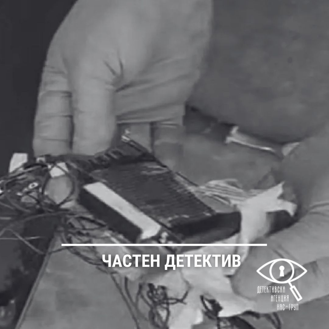 Как да разберем дали има подслушвателно устройство