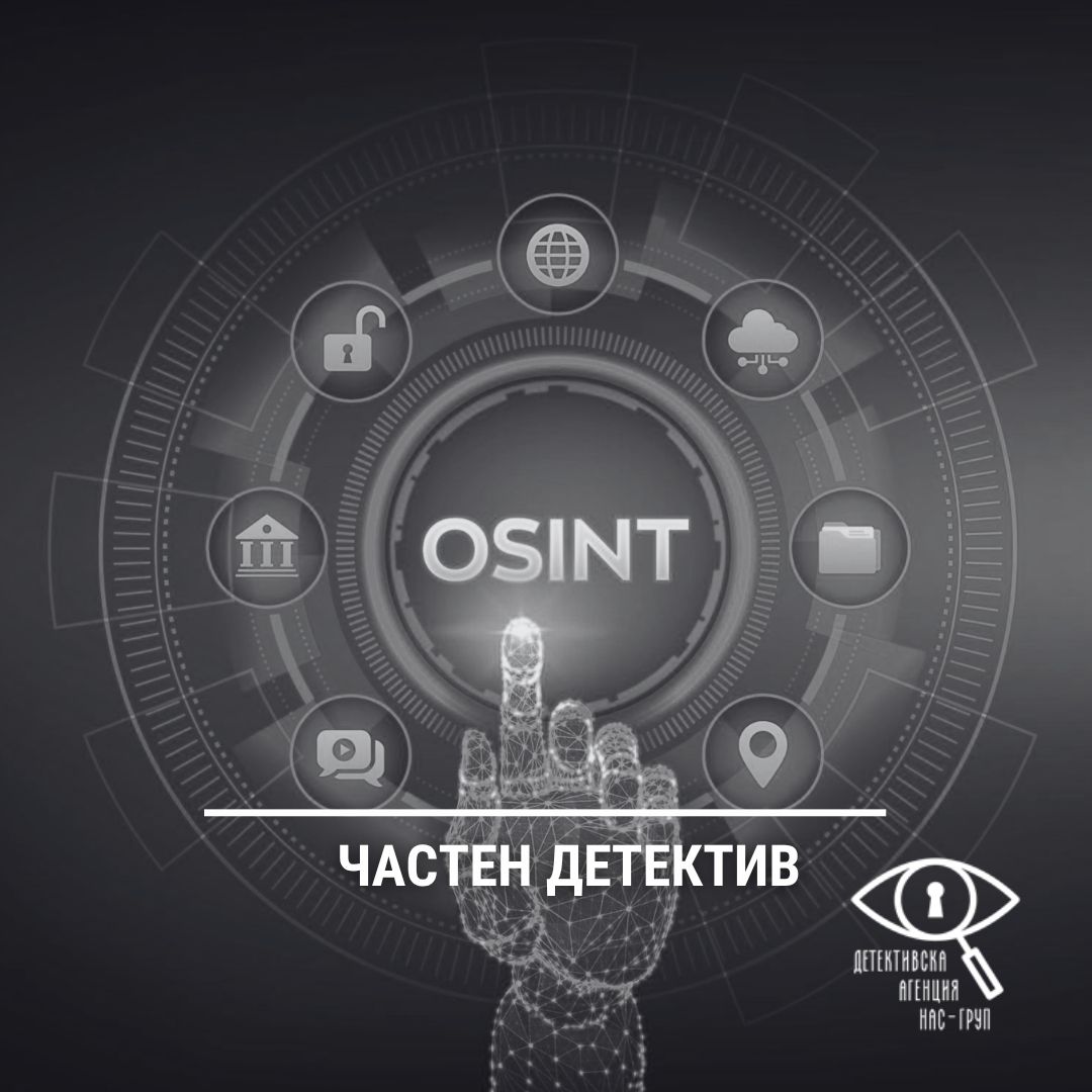 Събиране на данни чрез OSINT : Как публичната информация помага при проверки и разследвания