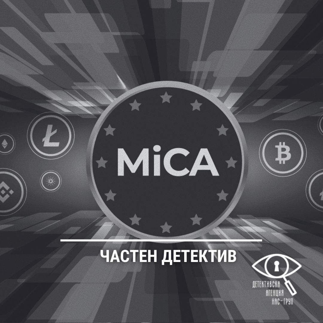 Внимание при инвестиции в криптоактиви: Какво означава MiCA и как да проверите къде влагате парите си